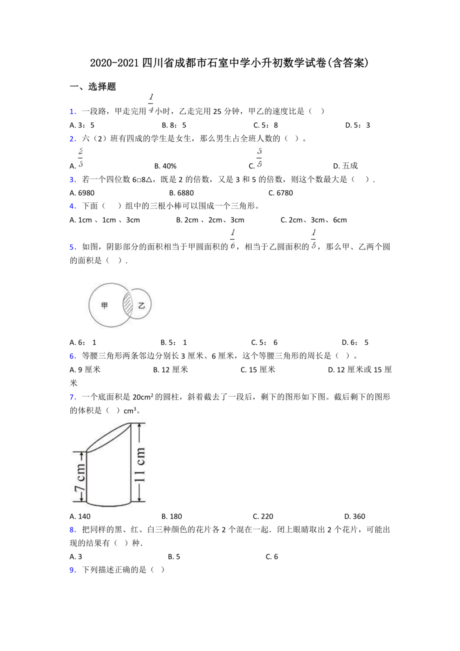 2020-2021四川省成都市石室中学小升初数学试卷(含答案).pdf_第1页