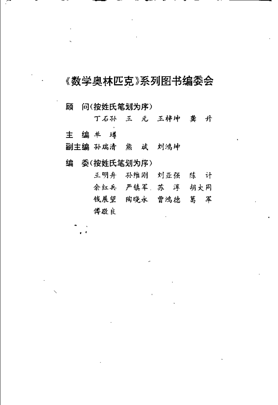 数学奥林匹克_初中版新版_提高篇-单_墫主编_.pdf_第2页