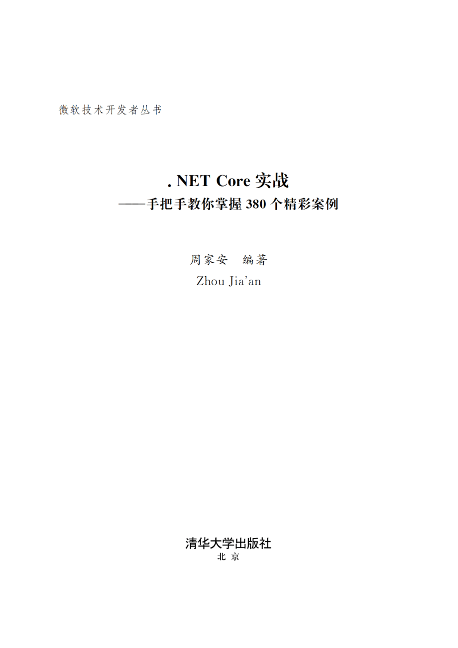 _NET Core实战 手把手教你掌握380个精彩案例 周家安.pdf_第2页