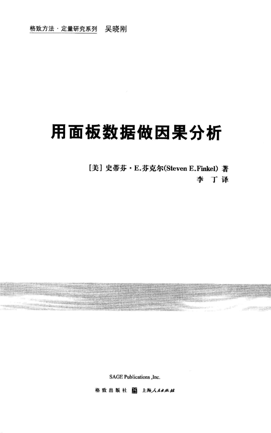 格致方法·定量研究系列 用面板数据做因果分析.pdf_第3页