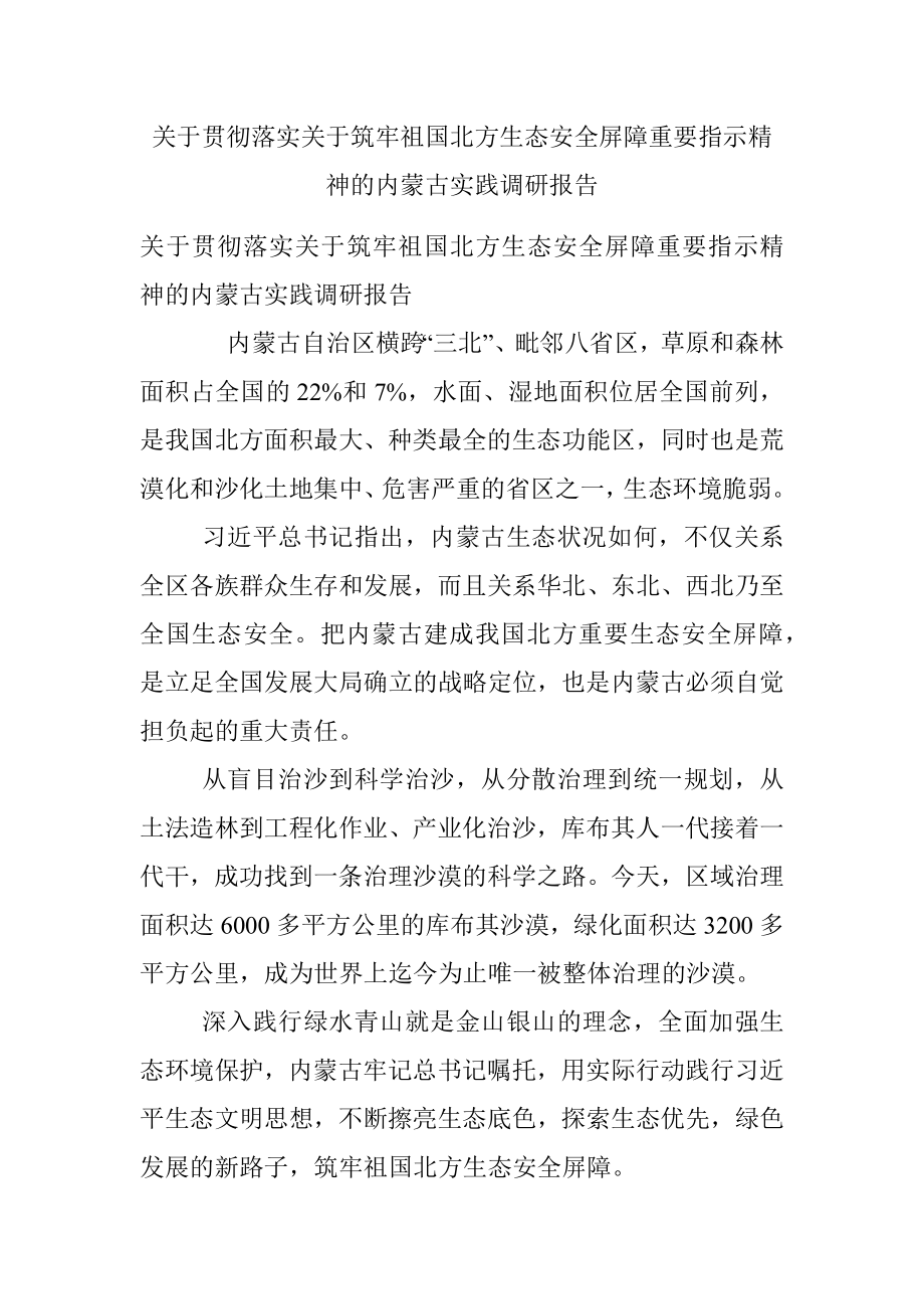 关于贯彻落实关于筑牢祖国北方生态安全屏障重要指示精神的内蒙古实践调研报告.docx_第1页