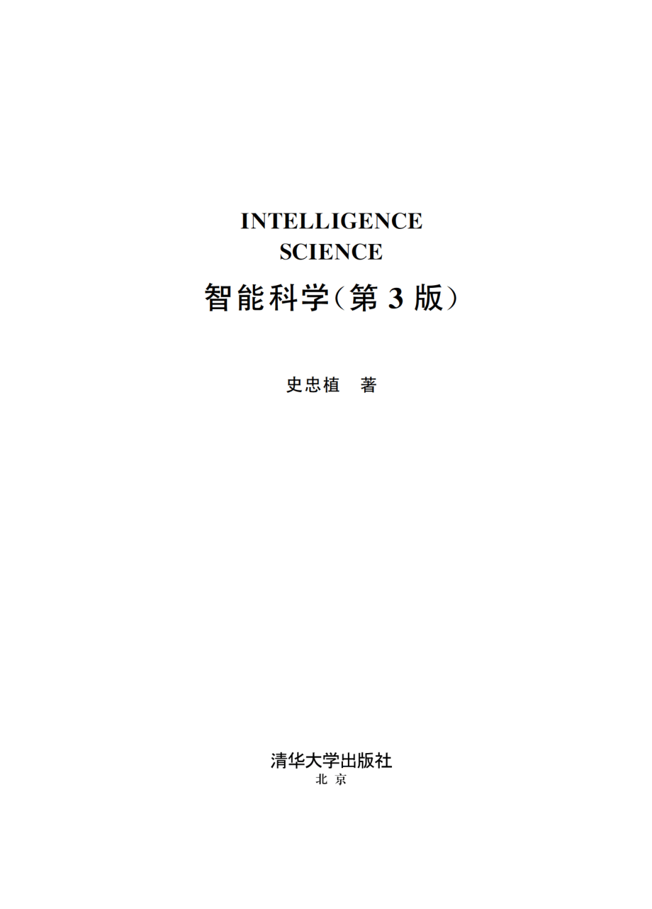 智能科学（第3版）.pdf_第2页