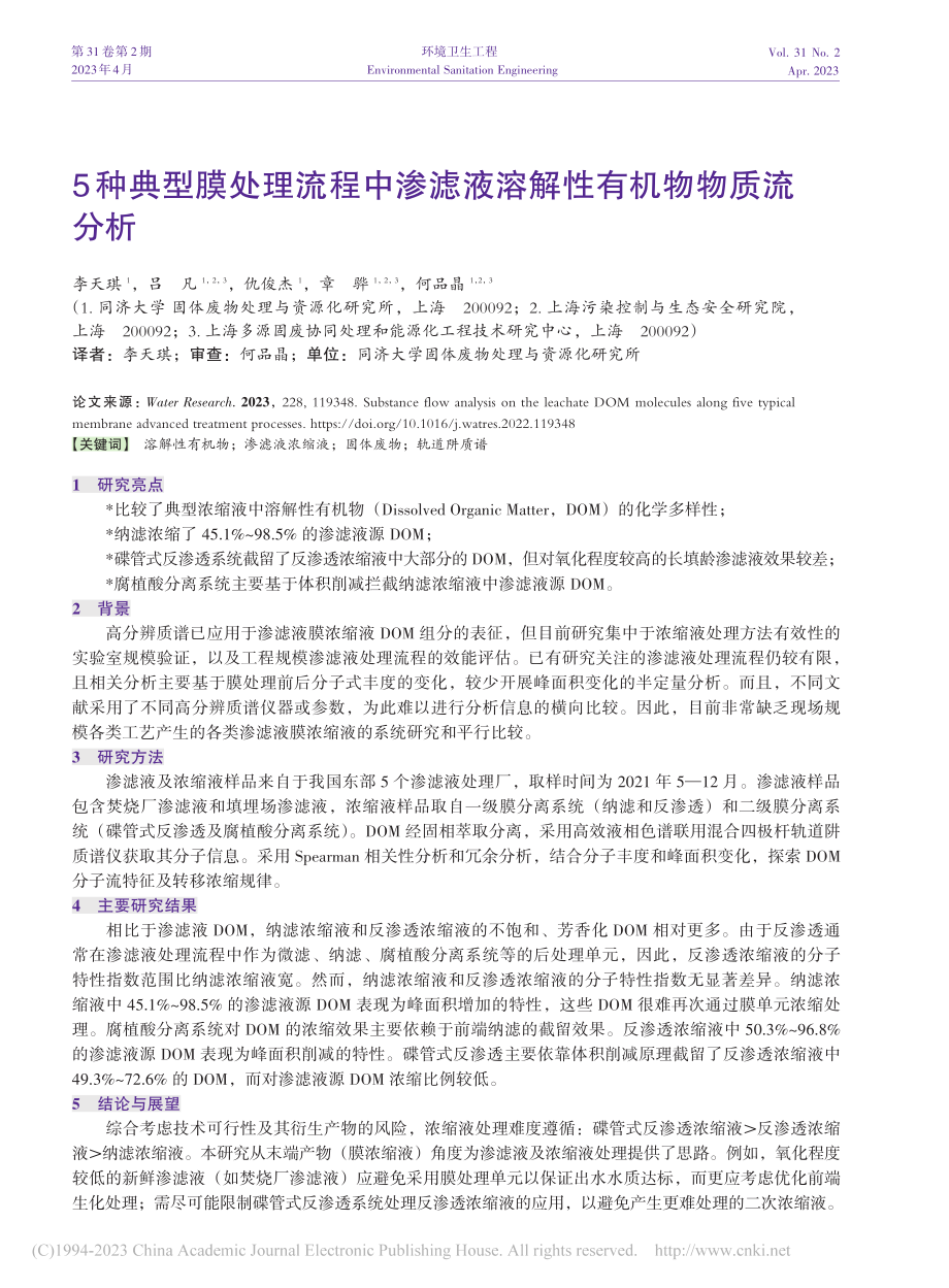 5种典型膜处理流程中渗滤液溶解性有机物物质流分析_李天琪.pdf_第1页