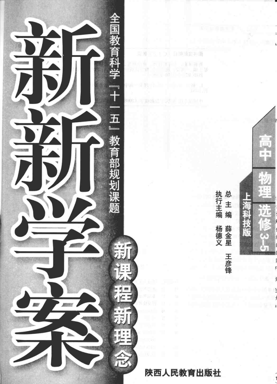 新新学案高中物理选修3-5上海科技版_薛金星主编.pdf_第2页