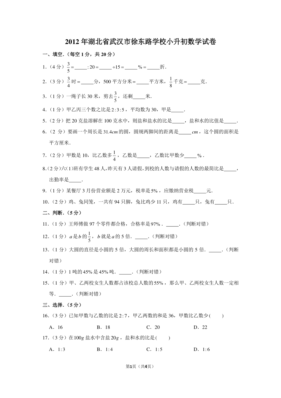 2012年湖北省武汉市徐东路学校小升初数学试卷.pdf_第1页