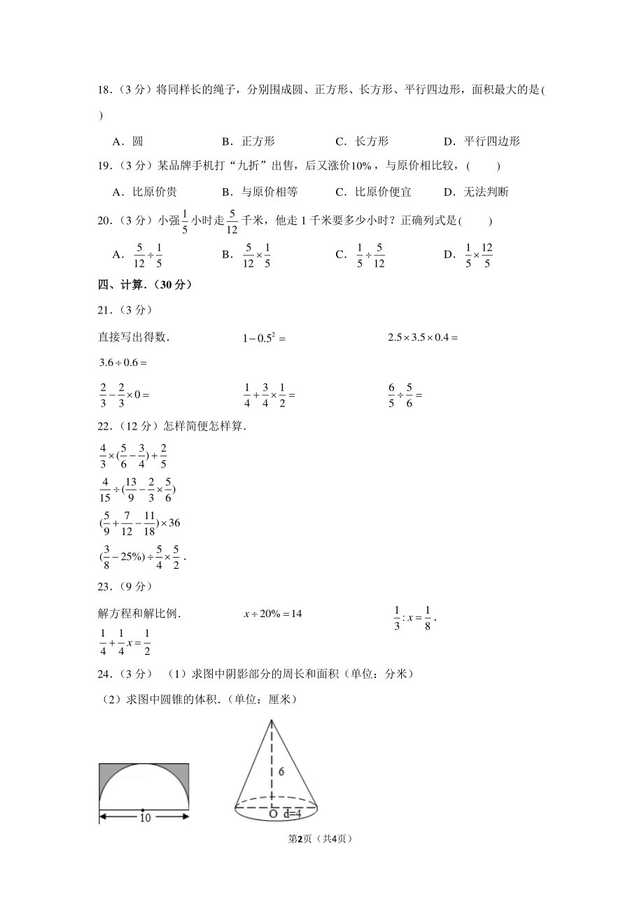 2012年湖北省武汉市徐东路学校小升初数学试卷.pdf_第2页