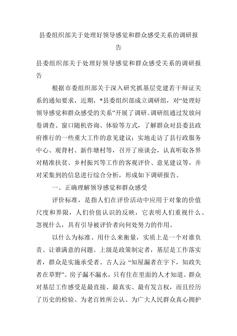 县委组织部关于处理好领导感觉和群众感受关系的调研报告.docx_第1页