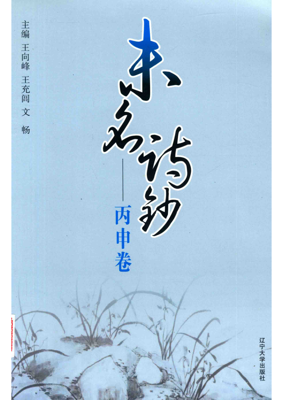 未名诗钞·丙申卷_王向峰王充闾文畅主编.pdf_第1页