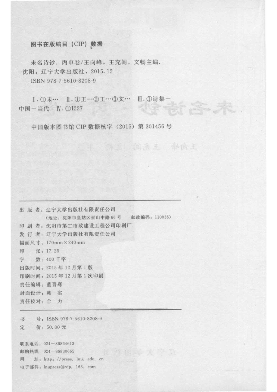 未名诗钞·丙申卷_王向峰王充闾文畅主编.pdf_第3页