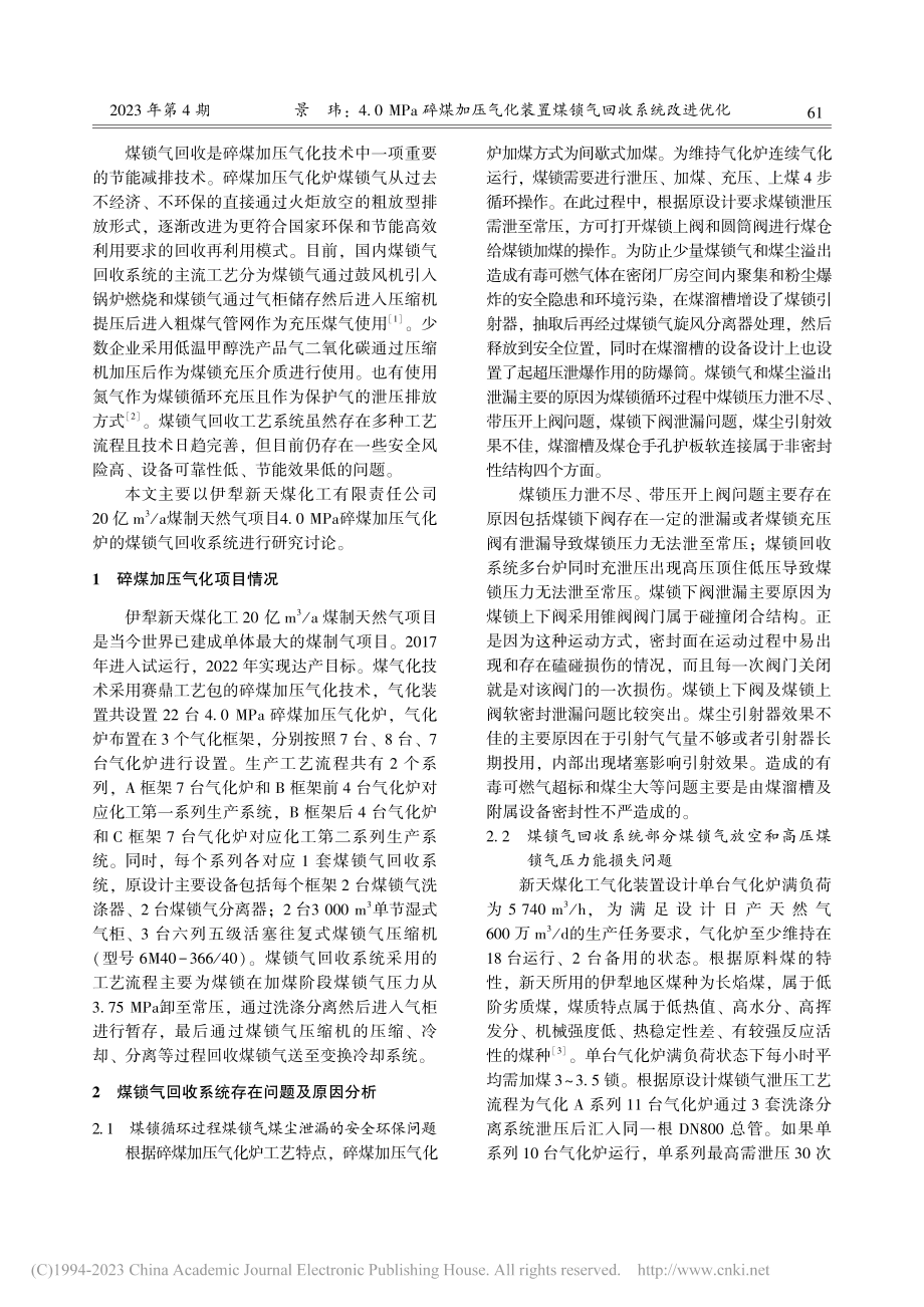 4.0_MPa碎煤加压气化装置煤锁气回收系统改进优化_景玮.pdf_第2页