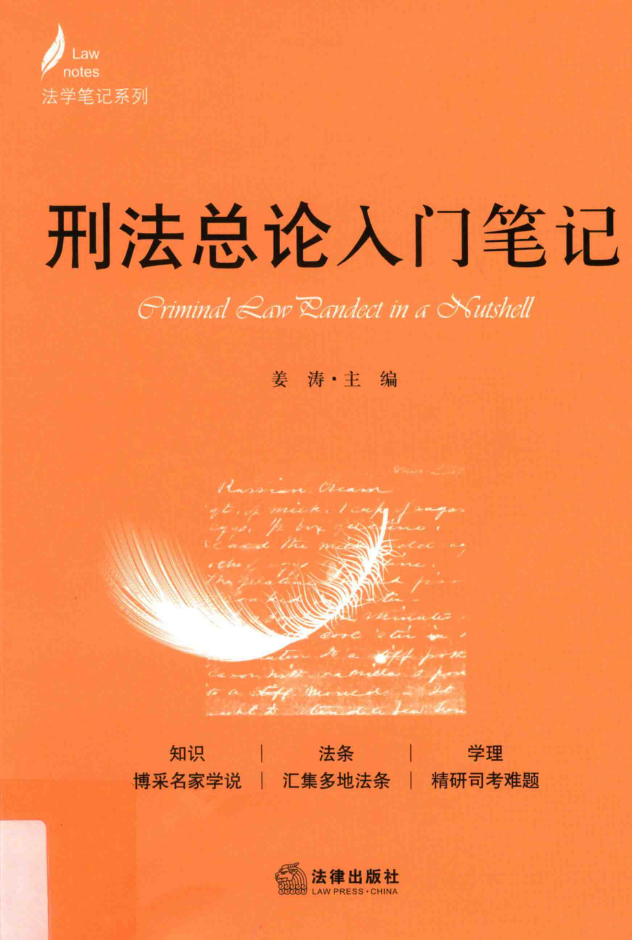 刑法总论入门笔记_姜涛主编.pdf_第1页