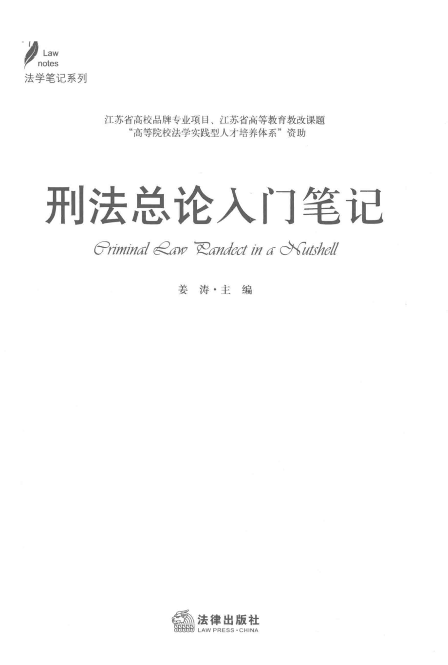 刑法总论入门笔记_姜涛主编.pdf_第2页