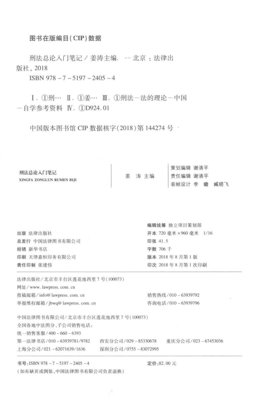 刑法总论入门笔记_姜涛主编.pdf_第3页