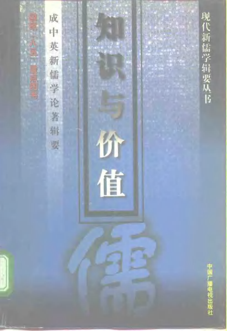 【现代新儒学辑要丛书】知识与价值.pdf_第1页