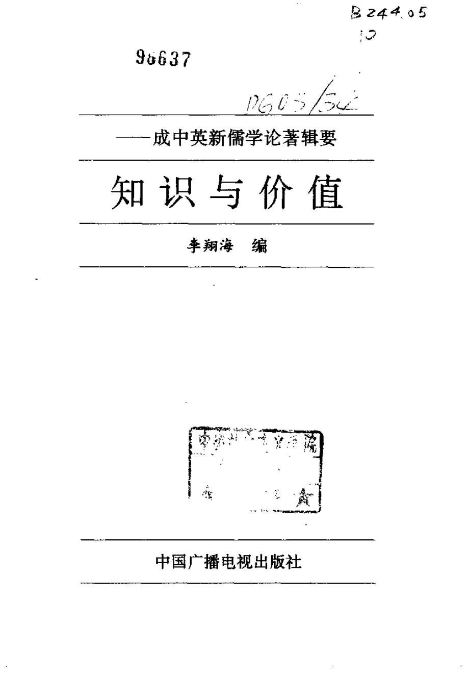 【现代新儒学辑要丛书】知识与价值.pdf_第2页