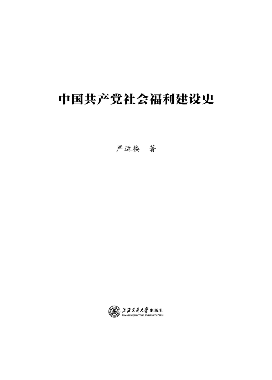 中国共产党社会福利建设史_96196907.pdf_第1页