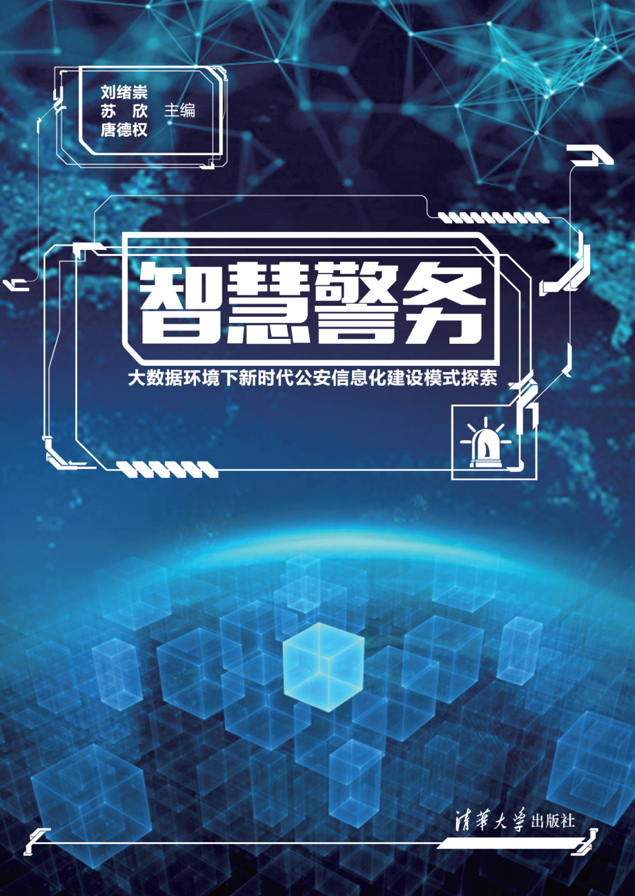 智慧警务——大数据环境下新时代公安信息化建设模式探索.pdf_第1页