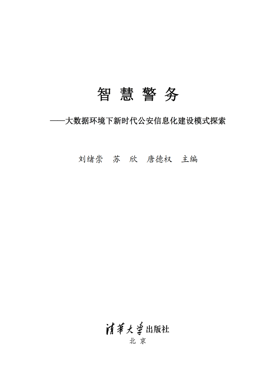 智慧警务——大数据环境下新时代公安信息化建设模式探索.pdf_第2页