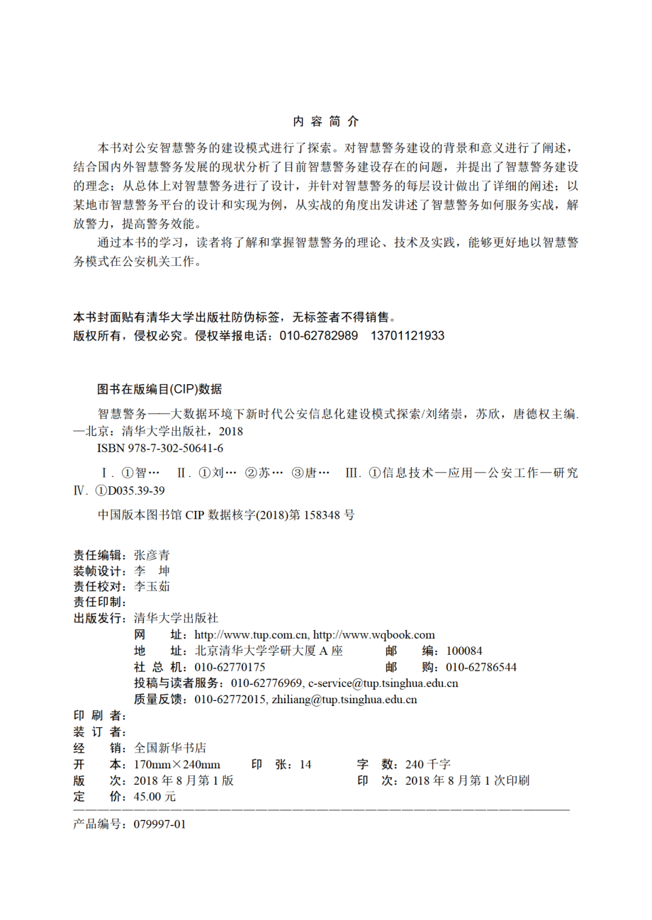 智慧警务——大数据环境下新时代公安信息化建设模式探索.pdf_第3页