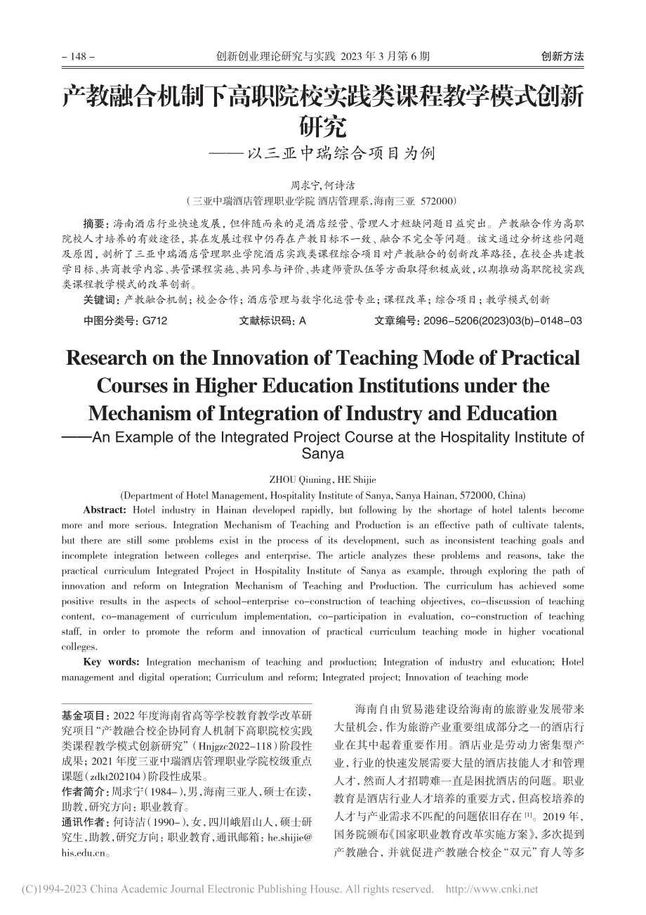 产教融合机制下高职院校实践...——以三亚中瑞综合项目为例_周求宁.pdf_第1页