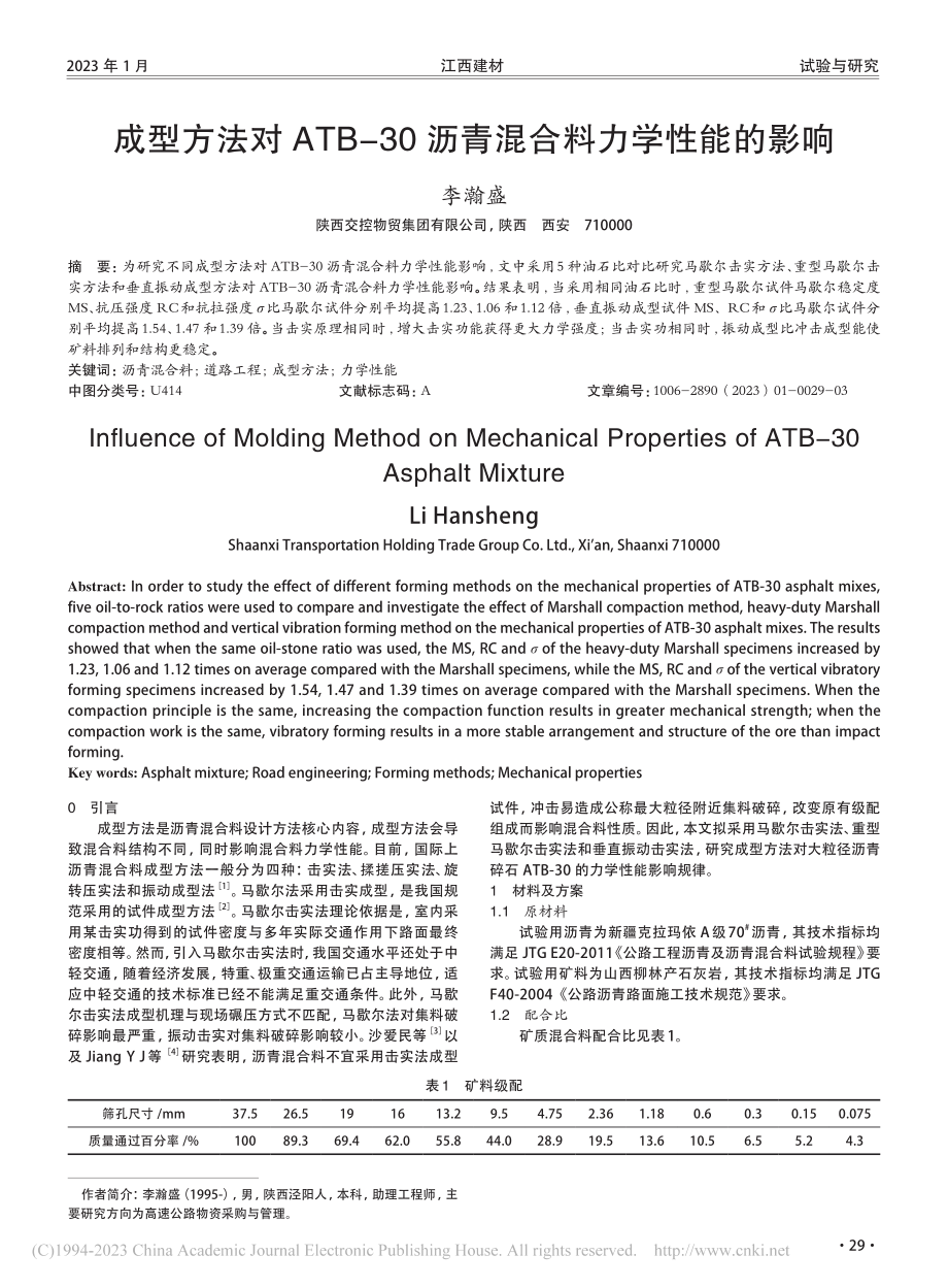 成型方法对ATB-30沥青混合料力学性能的影响_李瀚盛.pdf_第1页