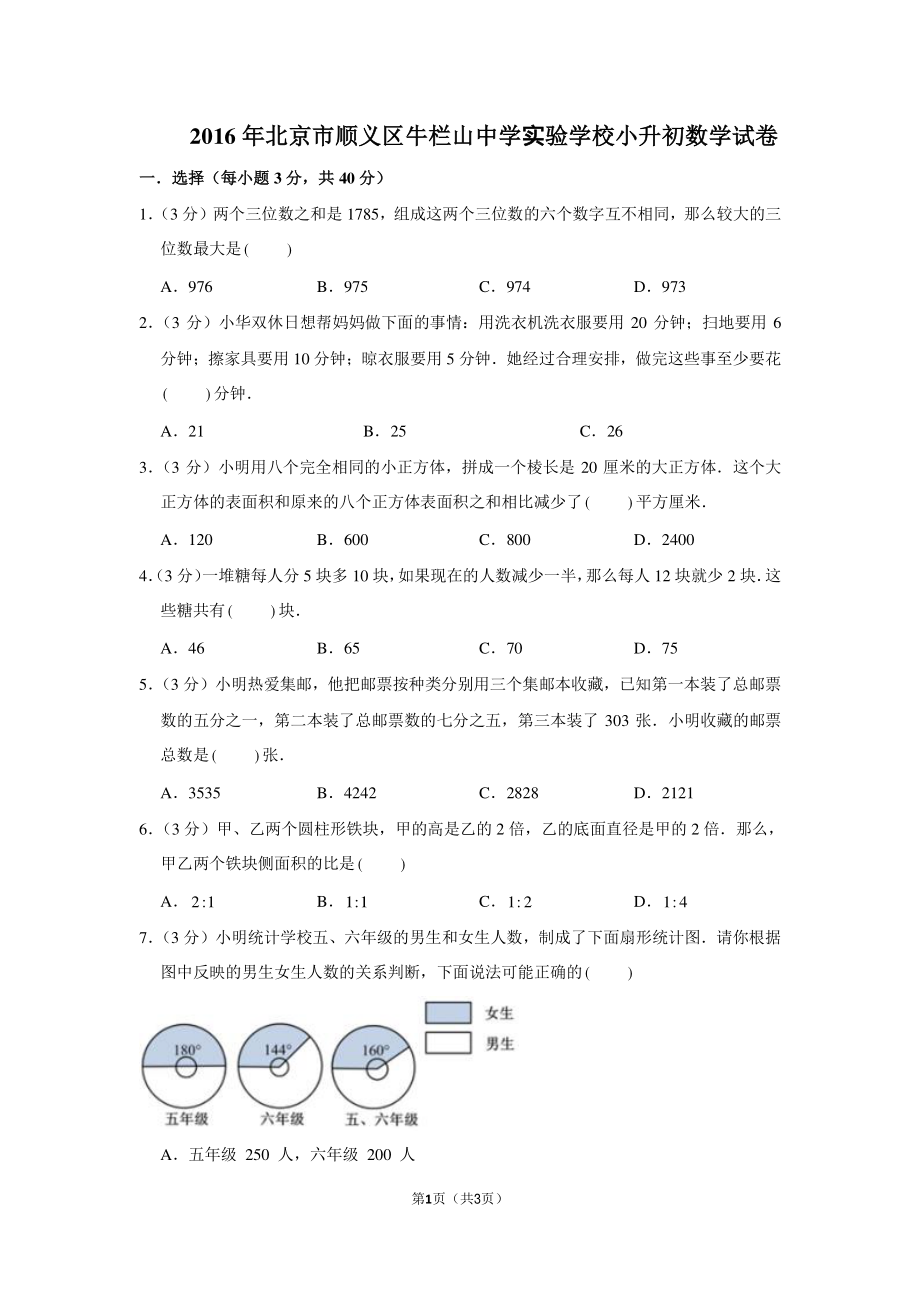 2016年北京顺义区牛栏山中学实验学校小升初数学试卷.pdf_第1页