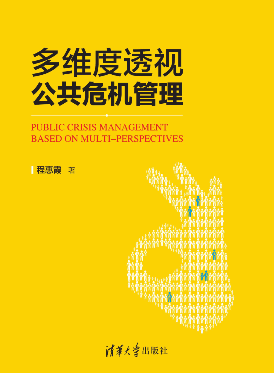 多维度透视公共危机管理.pdf_第1页