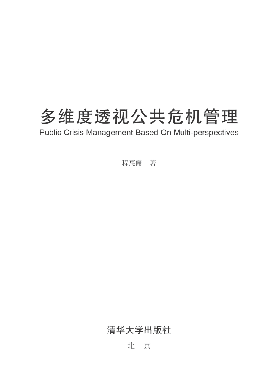 多维度透视公共危机管理.pdf_第2页