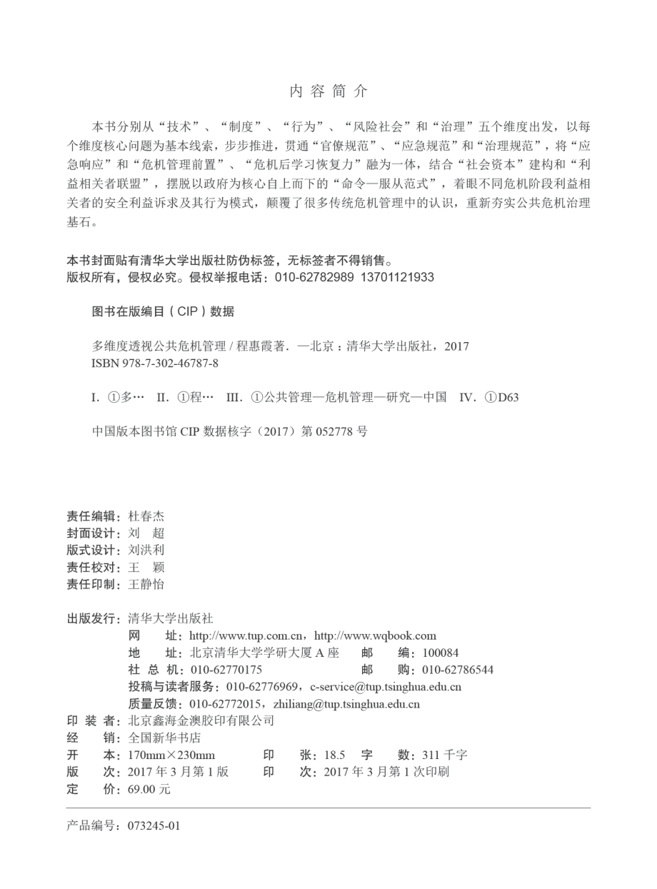 多维度透视公共危机管理.pdf_第3页