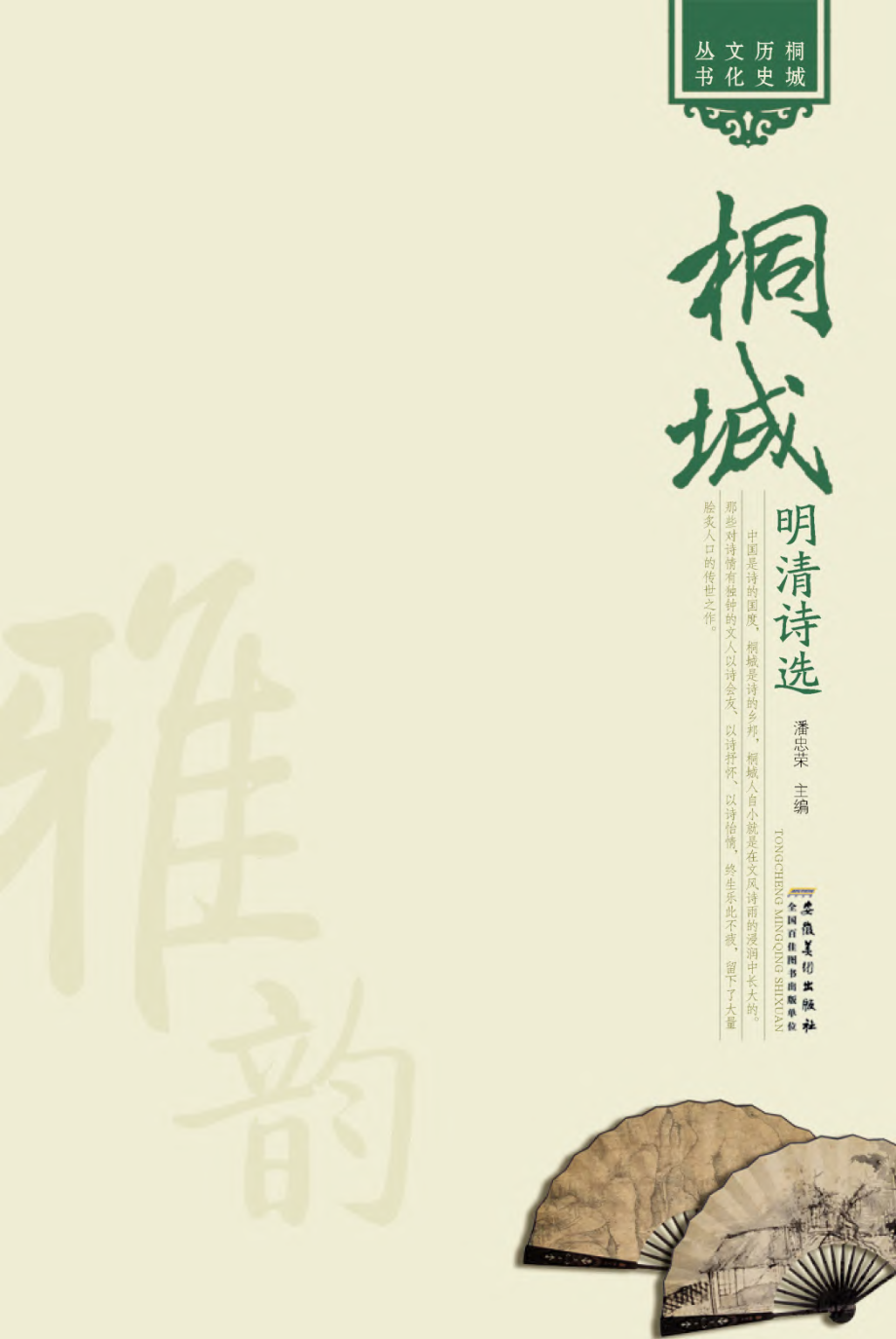 桐城明清诗选.pdf_第1页