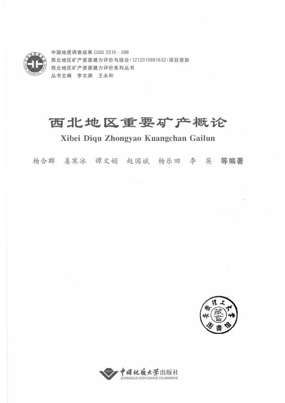 西北地区重要矿产概论_杨合群姜寒冰谭文娟等编著；李文渊王永和丛书主编.pdf_第2页