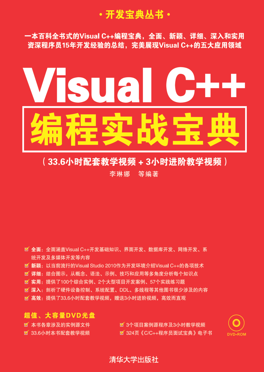 Visual C++编程实战宝典.pdf_第1页