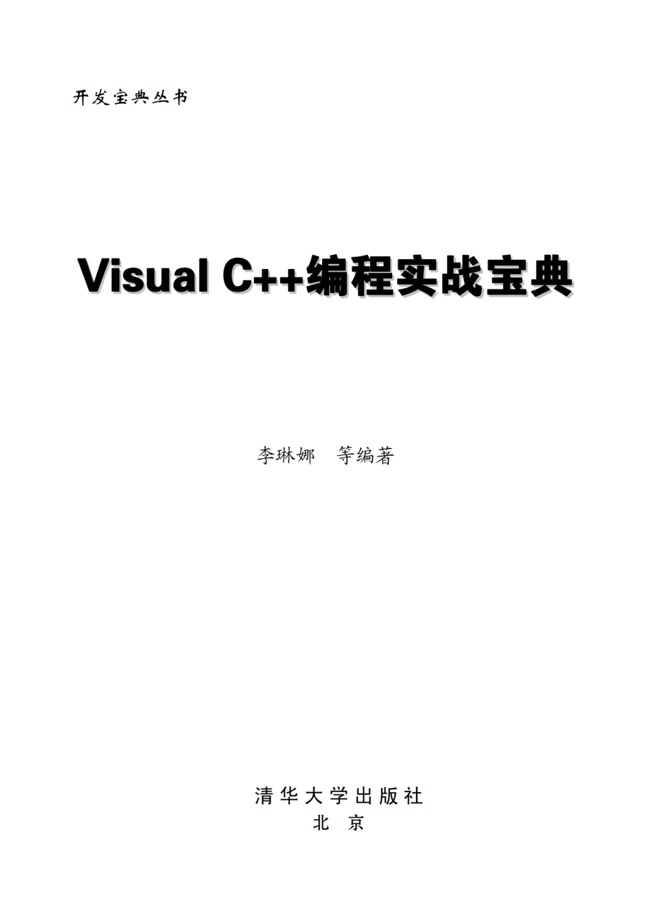 Visual C++编程实战宝典.pdf_第2页