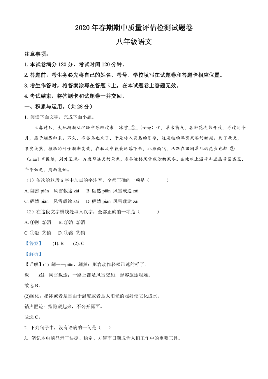 河南省南阳市宛城区2019-2020学年八年级下学期期中语文试题.doc_第1页