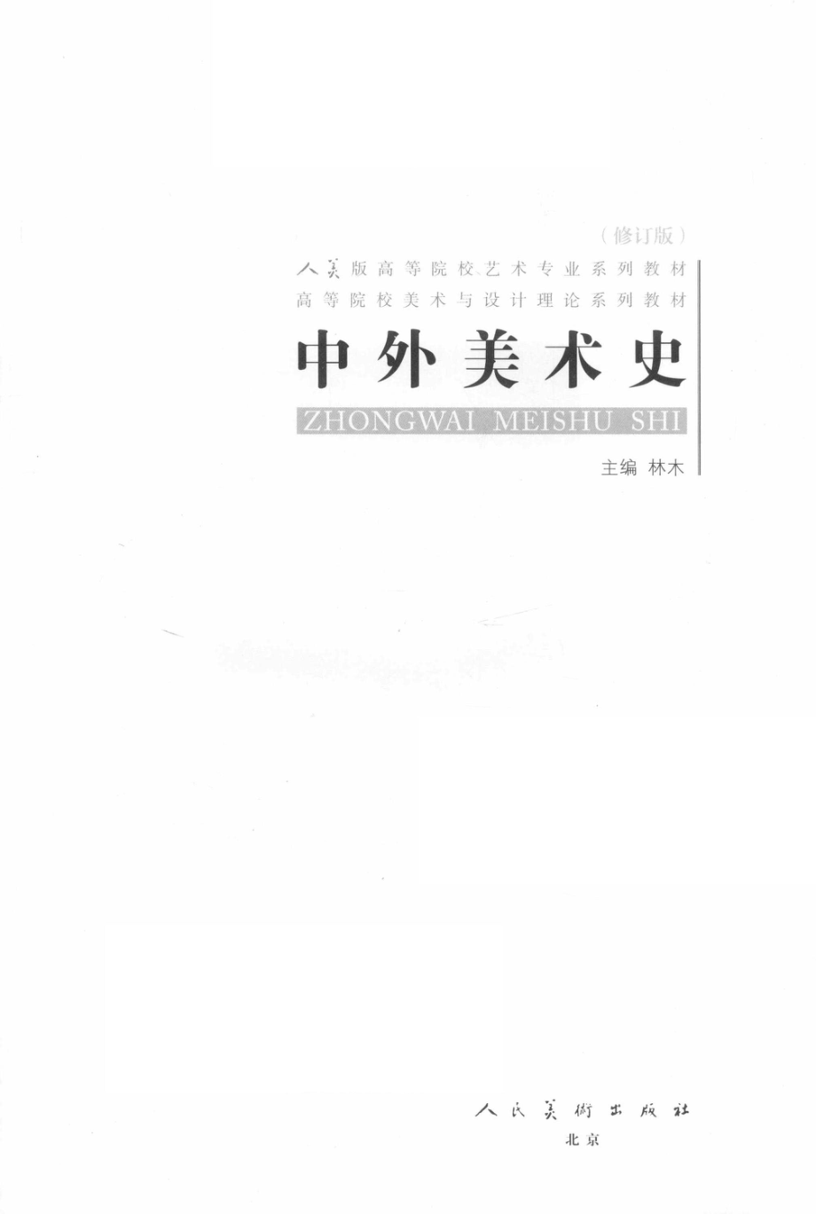 中外美术史_林木主编.pdf_第2页