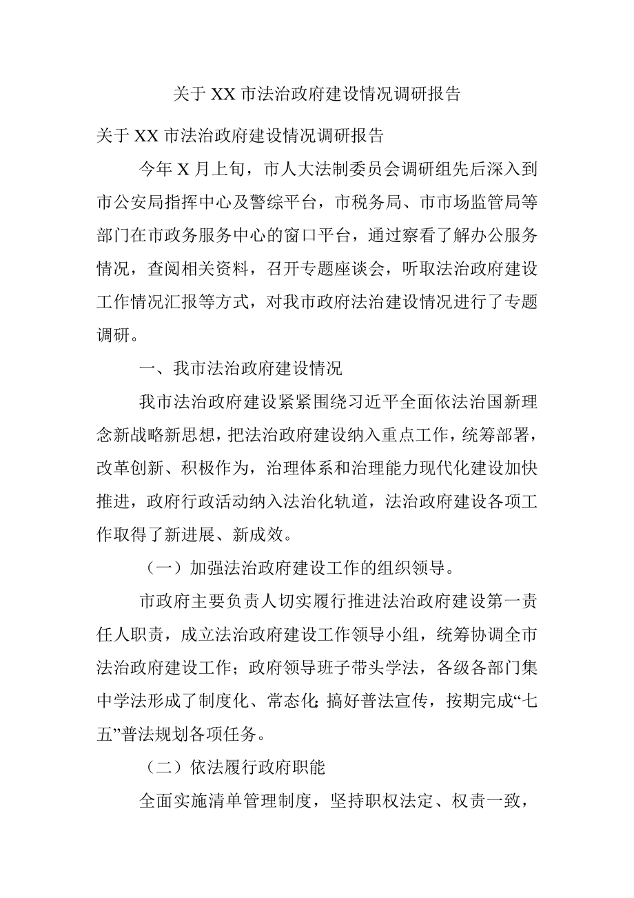 关于XX市法治政府建设情况调研报告.docx_第1页