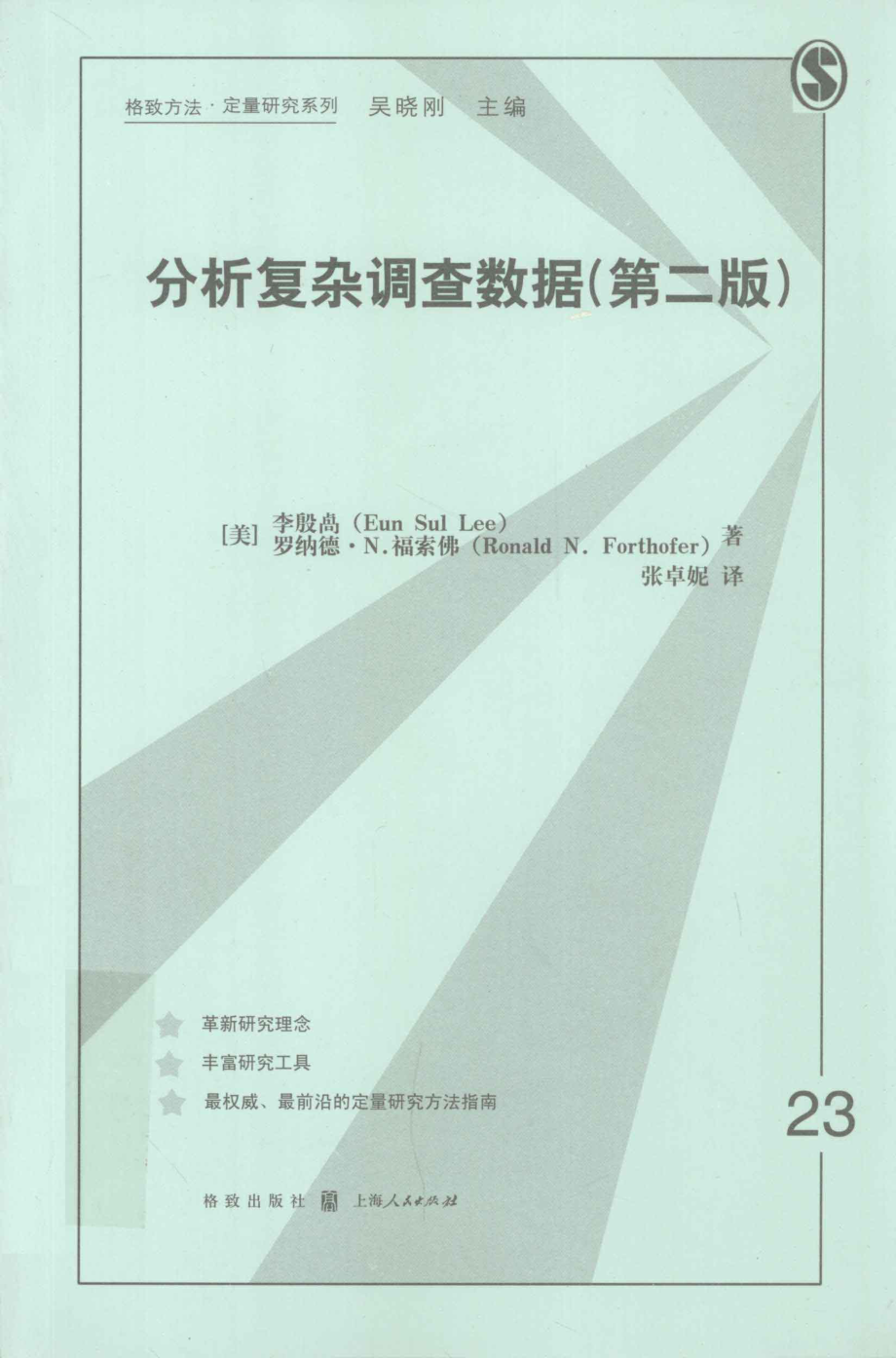 格致方法·定量研究系列 分析复杂调查数据第2版.pdf_第1页