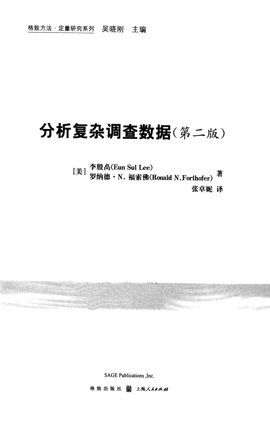 格致方法·定量研究系列 分析复杂调查数据第2版.pdf_第3页