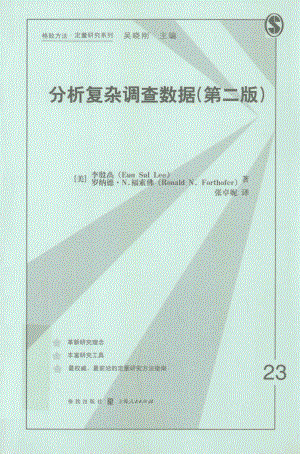 格致方法·定量研究系列 分析复杂调查数据第2版.pdf