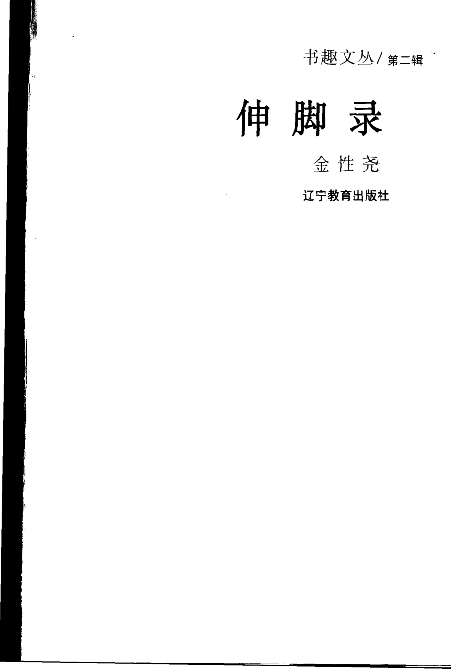 书趣文丛 第二辑 03.伸脚录·金性尧.pdf_第2页