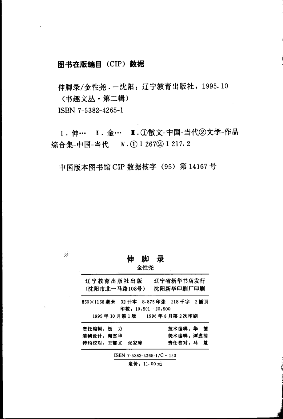 书趣文丛 第二辑 03.伸脚录·金性尧.pdf_第3页