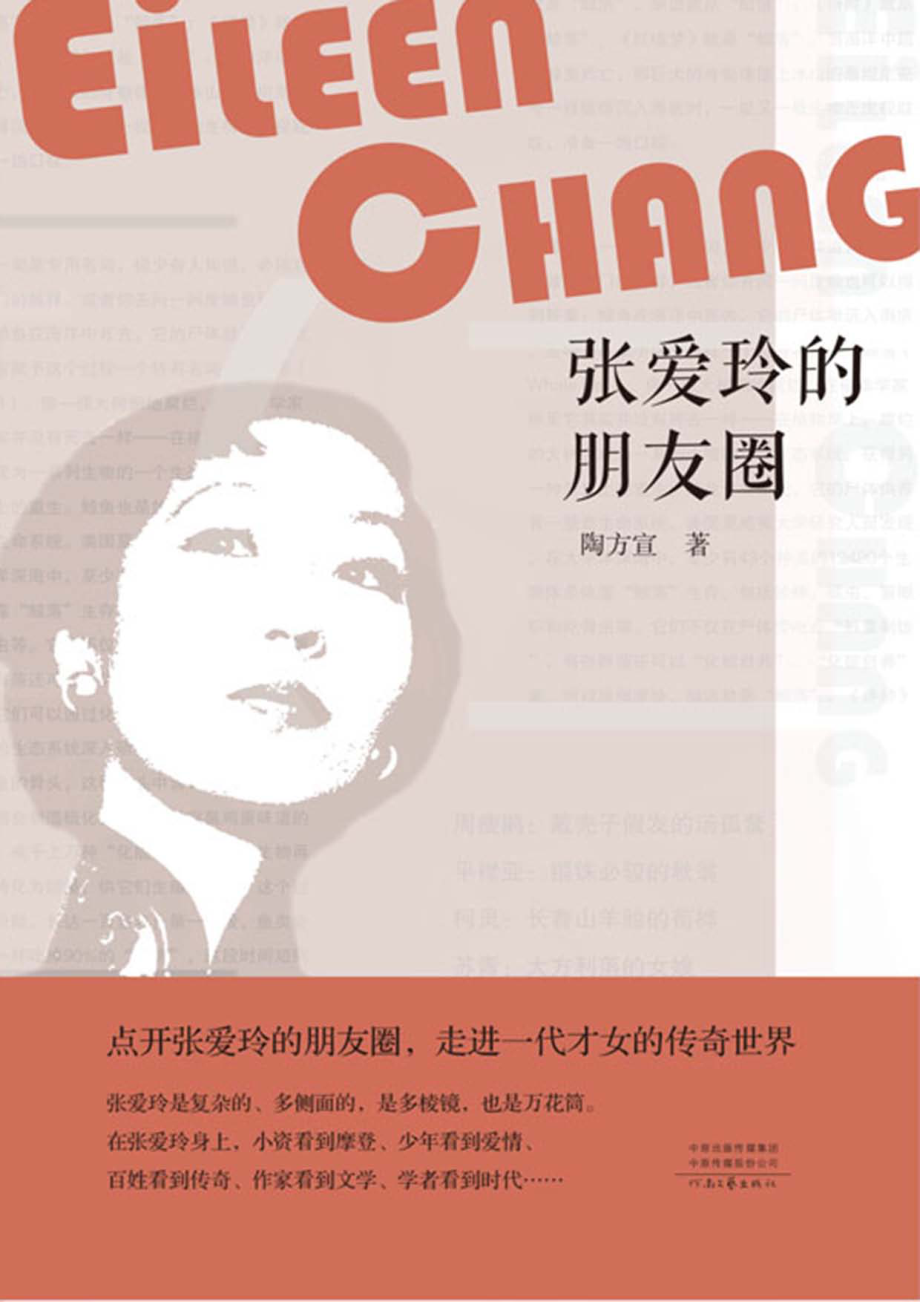 张爱玲的朋友圈_陶方宣著.pdf_第1页