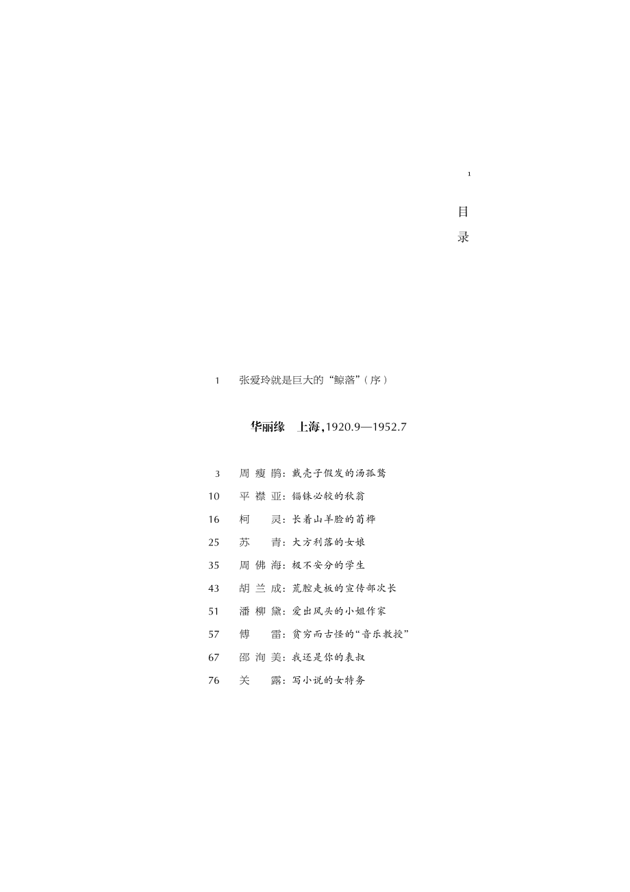 张爱玲的朋友圈_陶方宣著.pdf_第3页