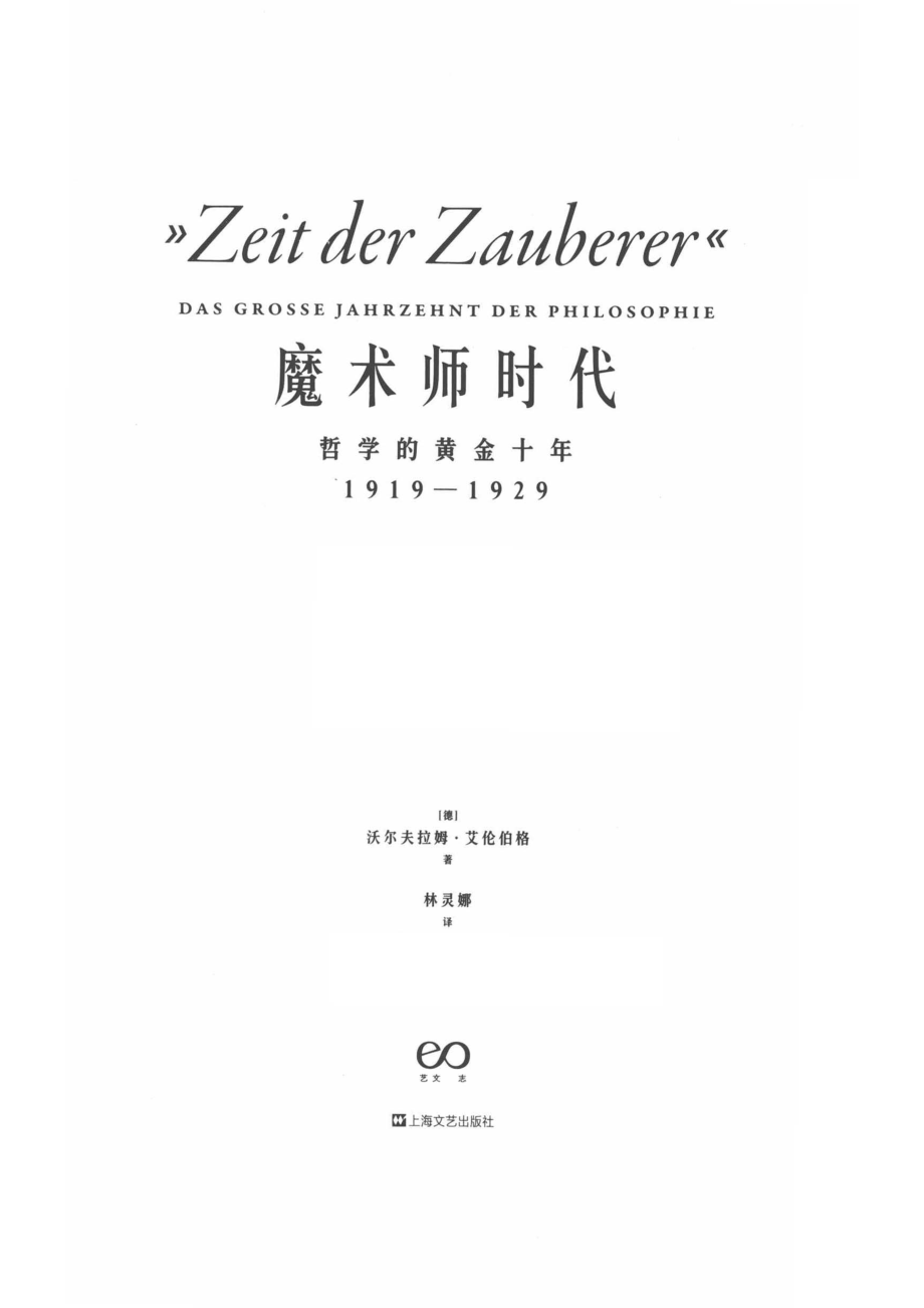 艺文志·企鹅丛书魔术师时代哲学的黄金十年1919-1929_（德）沃尔夫拉姆·艾伦伯格著；林灵娜译；王晓丰校.pdf_第2页