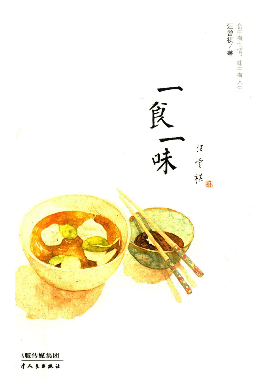 一食一味_汪曾祺著.pdf_第1页