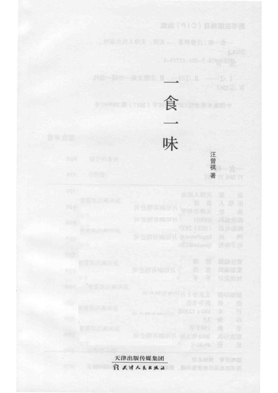 一食一味_汪曾祺著.pdf_第2页