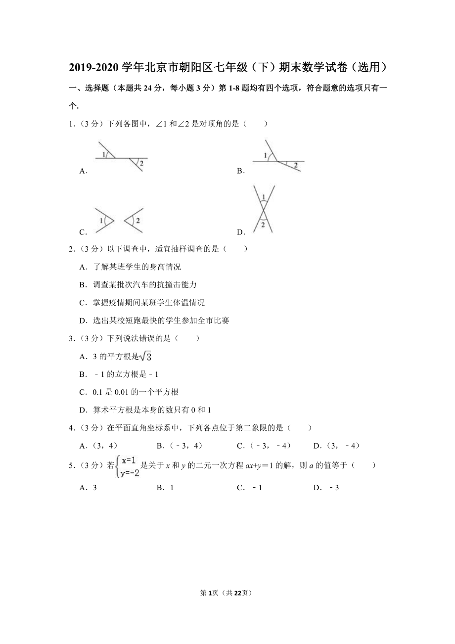 2019-2020学年北京市朝阳区七年级（下）期末数学试卷.pdf_第1页