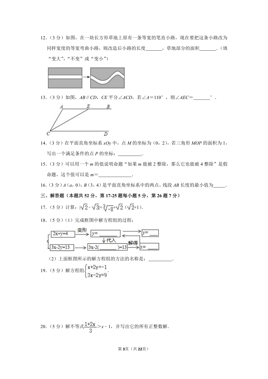 2019-2020学年北京市朝阳区七年级（下）期末数学试卷.pdf_第3页