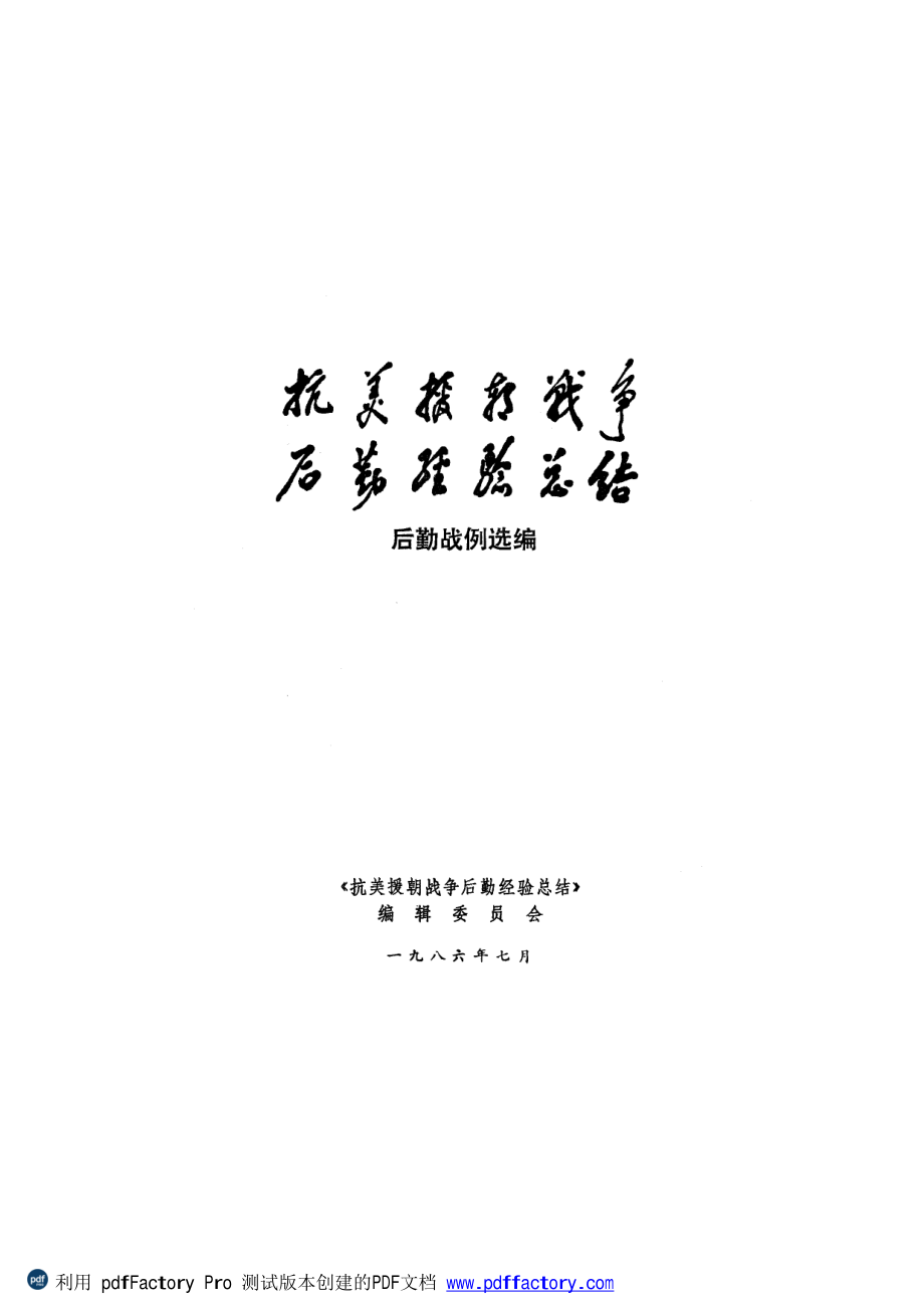 抗美援朝战争后勤经验总结 资料选编 20 后勤战例选编.pdf_第3页