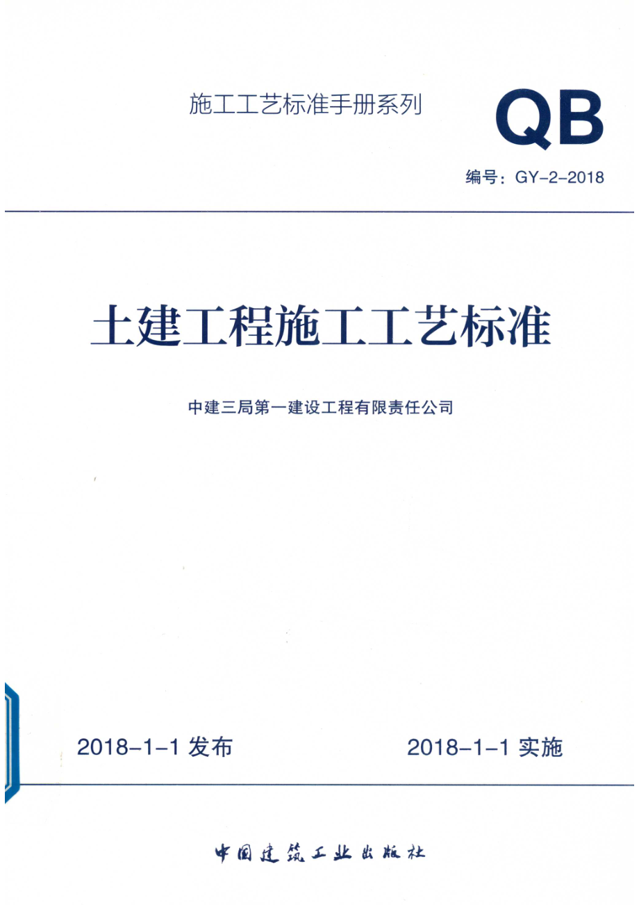 土建工程施工工艺标准_中建三局第一建设工程有限责任公司编.pdf_第1页